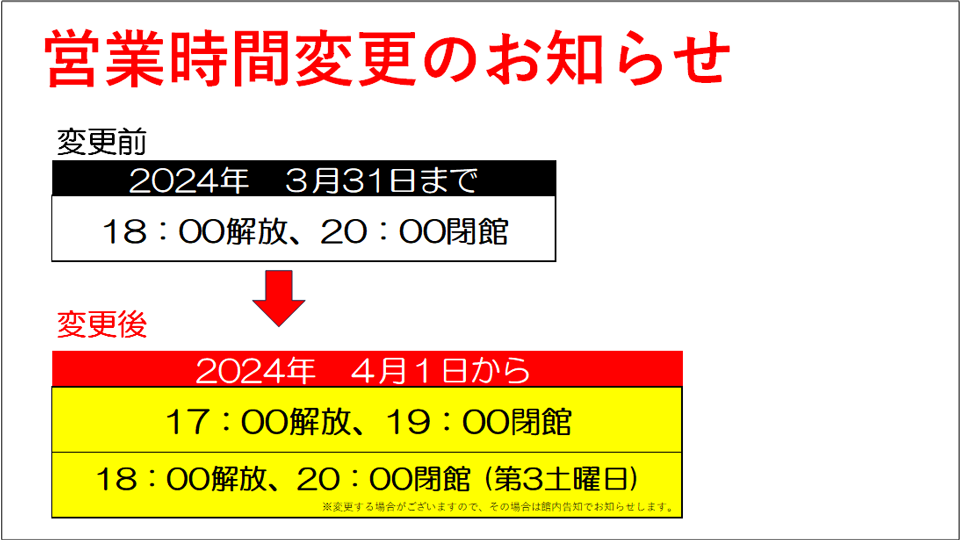 営業時間変更のお知らせ