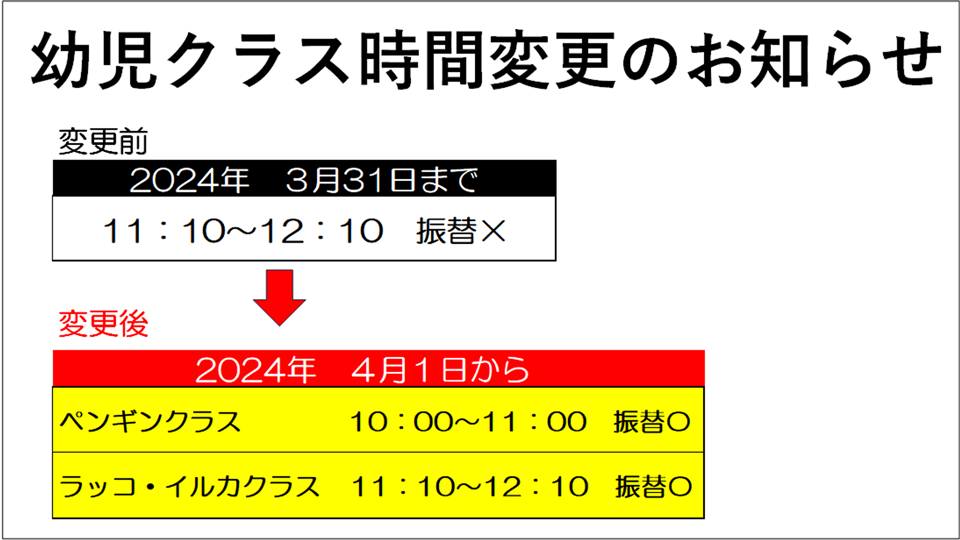 幼児クラス時間変更のお知らせ