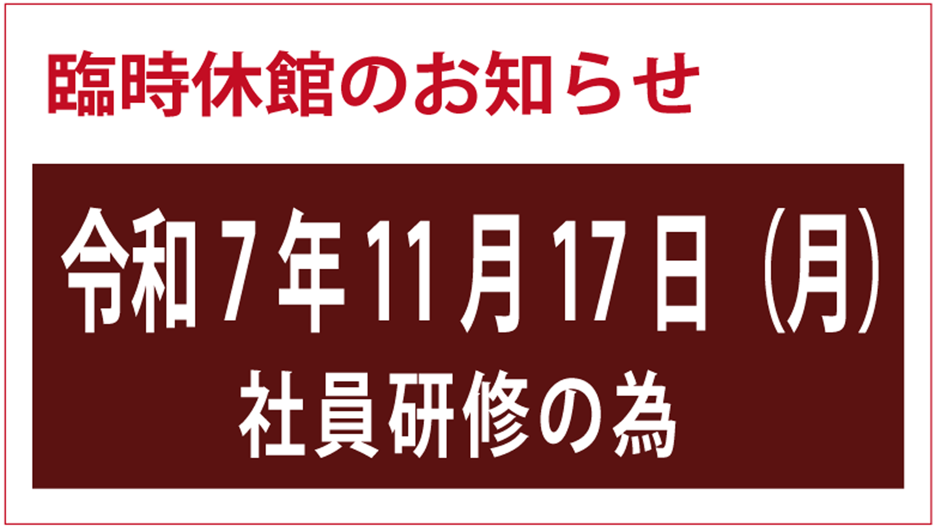 臨時休館のお知らせ