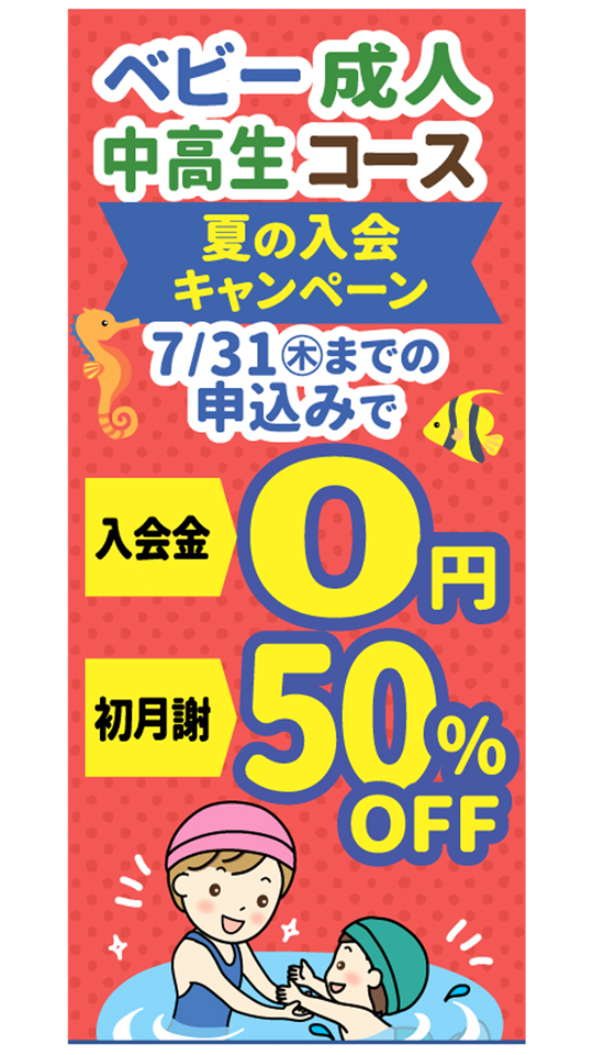 夏の入会キャンペーン