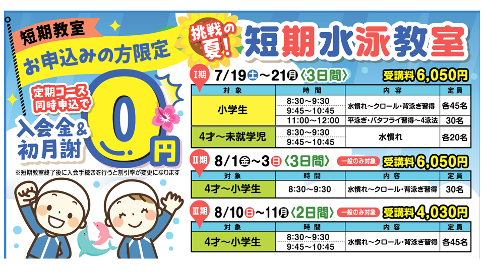夏休み短期教室