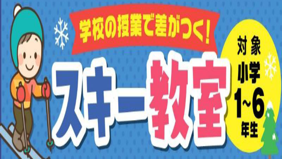 スキースクール
