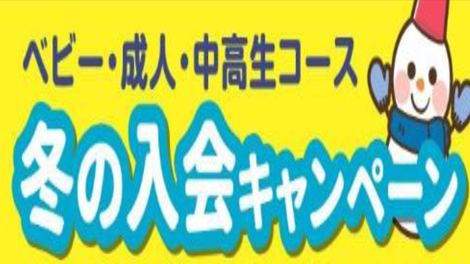 冬の入会キャンペーン