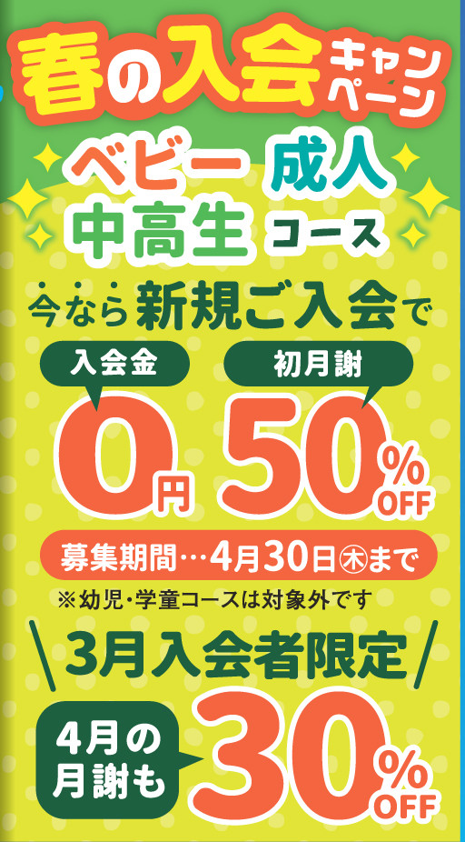 春の入会キャンペーン