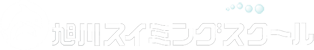 旭川スイミングスクール